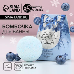 Бомбочка для ванны Уютного Нового Года, 40 г, аромат голубики, Чистое счастье