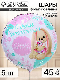 Воздушный шар фольгированный 18" «Самая прелестная» набор 5 штук