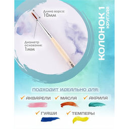 Цена за 5 шт. Кисть Колонок Круглая №1 (диаметр обоймы 1 мм; длина волоса 10 мм), деревянная ручка, Calligrata