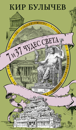 7 и 37 чудес света. Булычев К.