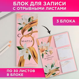 Цена за 3 шт. Блоки бумаги с отрывными листами, 30 л в открытке «С 8 Марта»