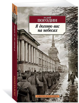 Я догоню вас на небесах. Погодин Р.