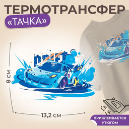 Цена за 10 шт. Термонаклейка «Тачка», 13.2×8 см