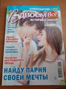 Все для женщины суперсборник Вдвоем 1*25