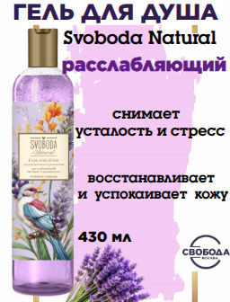 SVOBODA гель д/душа 430мл Расслабляющий экстракт лаванды, розмарина