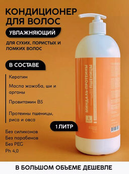 Кондиционер для волос Миндаль-протеины пшеницы 1 л