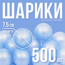 Шарики для сухого бассейна для сухого бассейна 500 шт., голубой перламутр