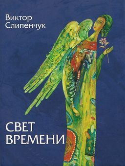 В. Слипенчук Свет времени (синяя)+CD 978-5-9584-0226-7