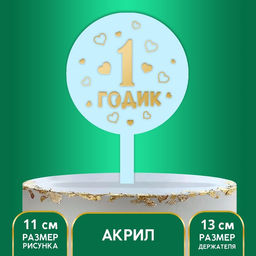 Топпер 1 годик, мальчик, акрил