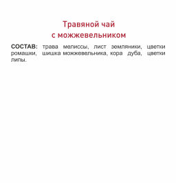 Чайный напиток травяной чай с можжевельником