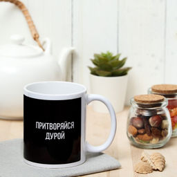 Кружка Притворяйся дурой с нанесением - Дарим Красиво фото 2
