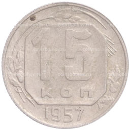 Монета 15 копеек 1957 года