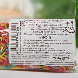 Цена за 3 шт. Посыпка сахарная декоративная Микс, разноцветная, 20 г