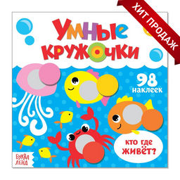 Книга с наклейками Умные кружочки. Кто, где живёт?, 12 стр.
