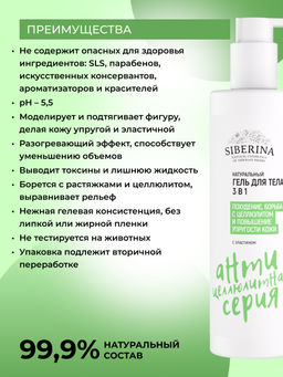 Гель для тела 3в1 Похудение, борьба с целлюлитом и повышение упругости кожи 200 мл - Siberina фото 3