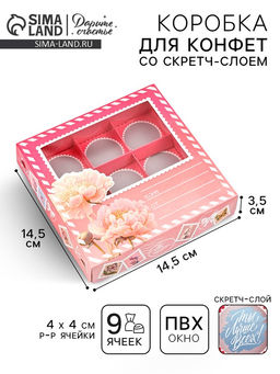 Цена за 5 шт. Коробка под 9 конфет со скретч-слоем Послание, 14.5 х 14.5 х 3.5 см