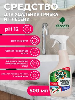 Bath Fungi средство для удаления плесени с дезинфицирующим эффектом. Концентрат. 0,5л - Prosept фото 3