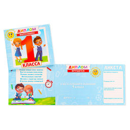 Цена за 20 шт. Диплом на Выпускной «Выпускника 1-го класса», 220 г/м²