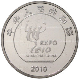 1 юань 2010 года Китай Выставка ЭКСПО-2010 в Шанхае