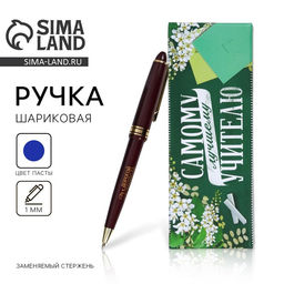 Подарочная ручка Самому лучшему учителю, пластик, синяя паста, 1.0 мм