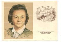 Открытка Герой Социалистического Труда Ю.М.Вечерова