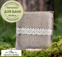 Мочалка для бани ,Лён натуральный. 15x15x2см.Домбай.