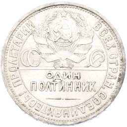 Монета Один полтинник (50 копеек) 1927 года (ПЛ)