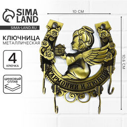 Ключница настенная Гармонии и любви, 10?10.6 см