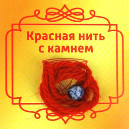 Красная нить с камнем Содалит, 8мм