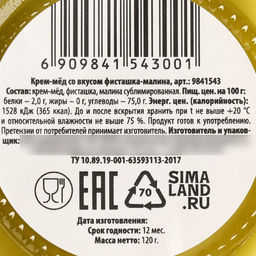 Мёд кремовый С новым годом, со вкусом фисташка-малина, 120 г - Фабрика счастья фото 5