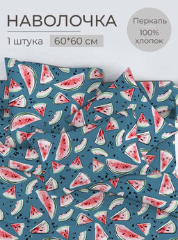 Наволочка 60*60 см, перкаль, детская расцветка (Арбузики, бирюзовый)