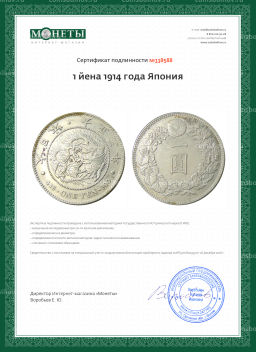 Монета 1 йена 1914 года Япония