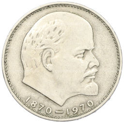 Монета 1 рубль 1970 года 100 лет со дня рождения Ленина