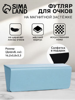 Футляр для очков на магните, однотонный, размер 16.2?5.8?3.3 см, голубой