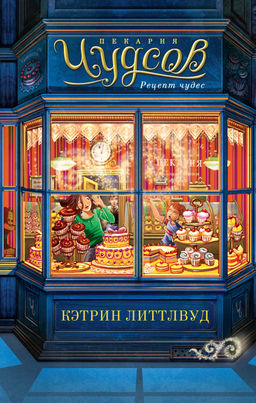 Пекарня Чудсов. Кн. 1. Рецепт чудес. Литтлвуд К.