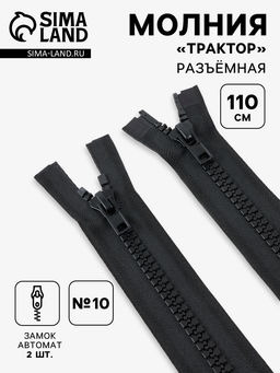 Цена за 10 шт. Молния «Трактор», №10, разъёмная, 2 замка, замки автомат, 110 см, чёрная