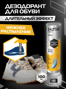 Дезодорант для кроссовок, 100 мл Salton Sport
