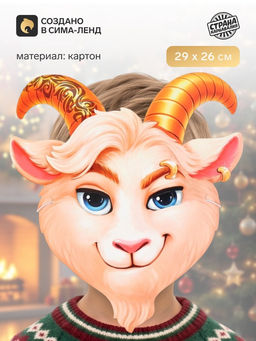 Цена за 10 шт. Маска карнавальная «Модный козлик»