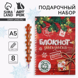 Цена за 2 шт. Подарочный набор новогодний, блокнот-раскраска и разноцветный карандаш Сказочная почта