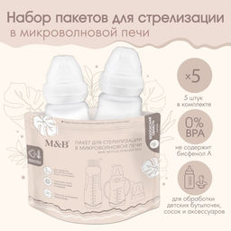 Пакеты для стерилизации бутылочек в микроволновой печи M&B, набор 5 шт.