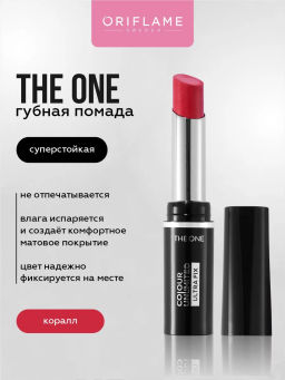 Суперстойкая матовая помада THE ONE Colour Unlimited Ultra Fix- КОРАЛЛ