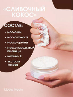 Взбитое масло для тела «Сливочный кокос» - Meela meelo фото 3