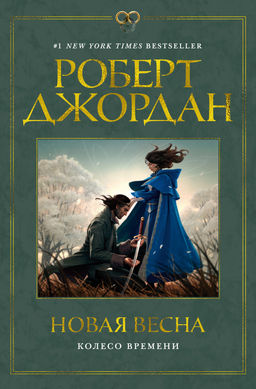 Колесо Времени. Новая весна. Джордан Р. - Азбука фото 2