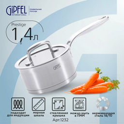 2696 GIPFEL Ковш CAPELLA 1,4л/16х8см, нержавеющая сталь 18/10, стеклянная крышка. Толщина: 0,6 мм