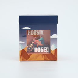 Коробка складная с 3D эффектом Покоряй вершины, 11 х 11 х 13 см - Дарите счастье фото 2