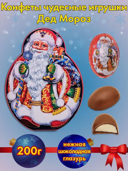 Чудесные игрушки (Дед Мороз) 200гр./АТАГ/