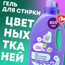 Гель для стирки цветных тканей концентрат 800мл
