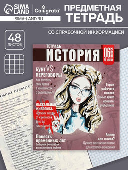 Цена за 5 шт. Тетрадь предметная 48 листов в клетку Calligrata «Журнал. История», картонная обложка, серые листы