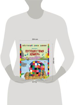 Путешествия Элмера