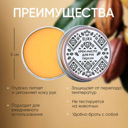 КРЕМ-МАСЛО ДЛЯ РУК ПЕРСИК: с ароматом персика, 30 гр (с биркой) - Elska фото 3